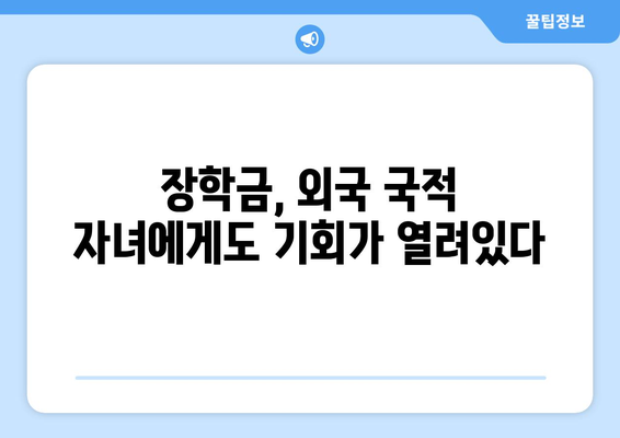 외국 국적 자녀, 2029년 사학연금 적자전환 이후 학자금 지원 궁금증 해결! |  학자금 대출, 장학금, 지원 정책, 자녀 학업 지원