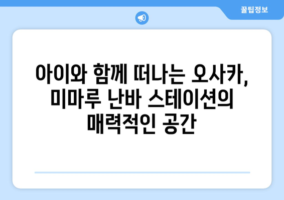 오사카 가족 여행 숙소 추천| 미마루 오사카 난바 스테이션의 매력 | 편리함과 즐거움을 모두 잡는 가족 여행 팁