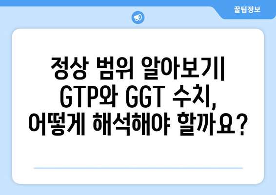 간수치 GTP와 감마지티피(GGT) 정상 범위 완벽 이해하기 | 간수치, 간 기능 검사, 건강 지표, 정상 범위