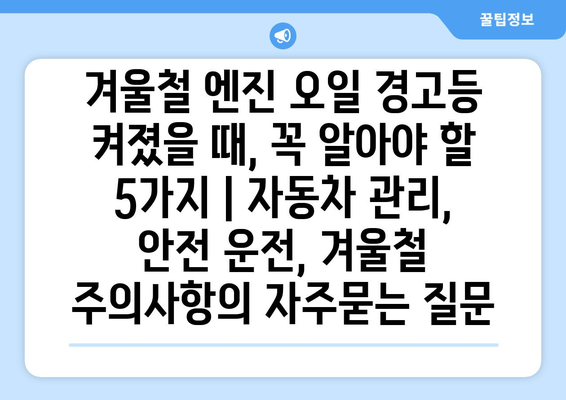 겨울철 엔진 오일 경고등 켜졌을 때, 꼭 알아야 할 5가지 | 자동차 관리, 안전 운전, 겨울철 주의사항