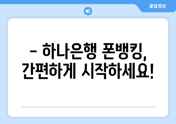 하나은행 폰뱅킹 신청, 지금 바로 시작하세요! | 하나은행 폰뱅킹, 신청 방법, 완벽 가이드