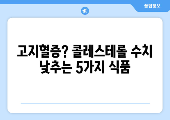 콜레스테롤 수치 낮추는 데 도움되는 음식! 꼭 피해야 할 식품 5가지 | 고지혈증, 건강 식단, 콜레스테롤 관리