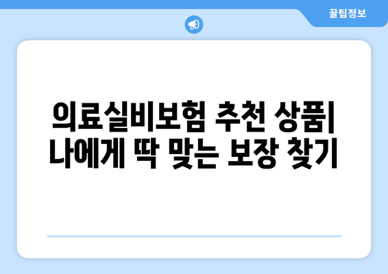 의료실비보험 가입 완벽 가이드| 주요 확인 사항 & 혜택 비교 | 보장 범위, 보험료, 추천 상품