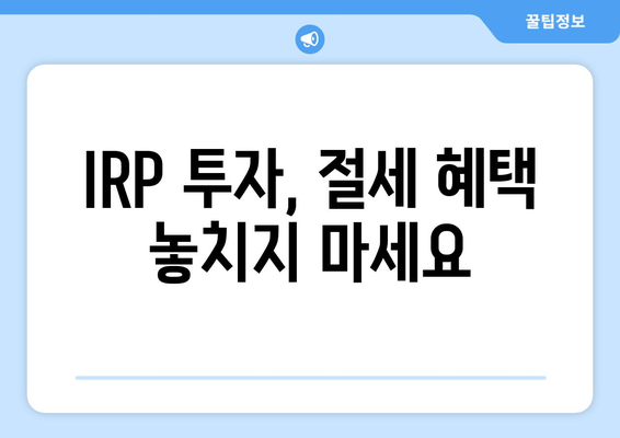 퇴직금 투자, 하나은행 IRP 계좌로 시작하세요 | 개설부터 전략까지 완벽 가이드