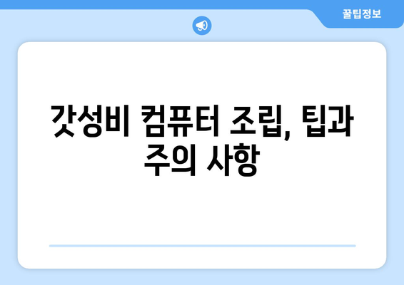 갓성비 컴퓨터 추천 가이드| 최적의 성능과 가격 비교 | CPU, RAM, 그래픽 카드, 조립 팁