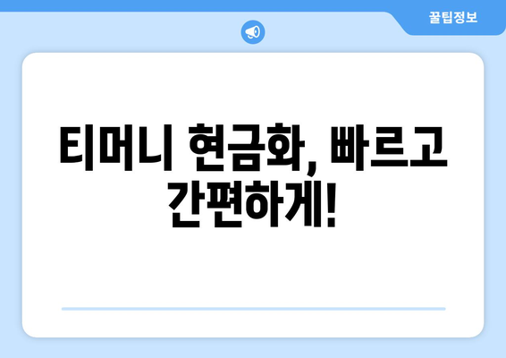 티머니 현금화 바로 가기| 쉬운 방법, 자격 확인 & 주의 사항 | 간편하게 현금으로 전환하세요!