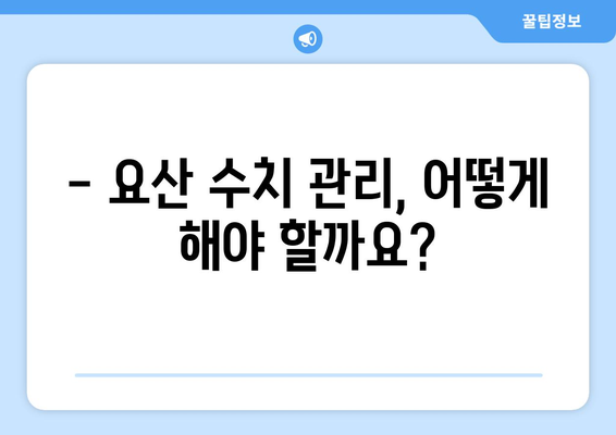 요산 수치 상승, 어떻게 관리해야 할까요? | 관련 질환, 원인, 관리 방법