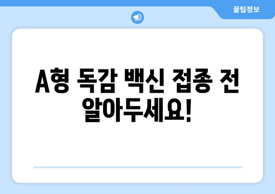 A형 독감, 백신으로 안전하게 예방하세요! | 효능, 접종 권장 및 주의 사항