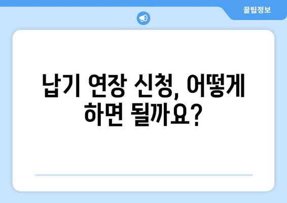 종합소득세 납기 연장 신청, 이렇게 하면 됩니다! | 종합소득세, 납기 연장, 신청 방법, 서류, 기간