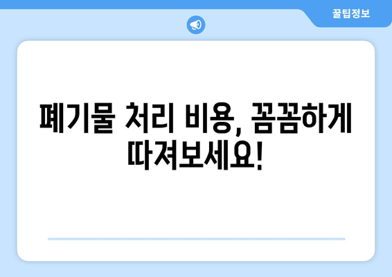 폐업 폐기물 처리| 비용 절감 팁과 신뢰할 수 있는 업체 찾기 가이드 | 폐업, 폐기물 처리, 비용 절감, 업체 추천