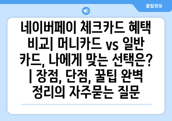 네이버페이 체크카드 혜택 비교| 머니카드 vs 일반 카드, 나에게 맞는 선택은? | 장점, 단점, 꿀팁 완벽 정리