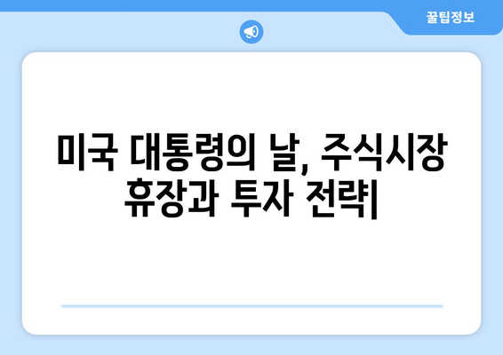 미국 대통령의 날, 주식시장 휴장과 투자 전략| 알아야 할 모든 것 | 미국 대통령의 날, 주식시장, 투자 영향, 휴장