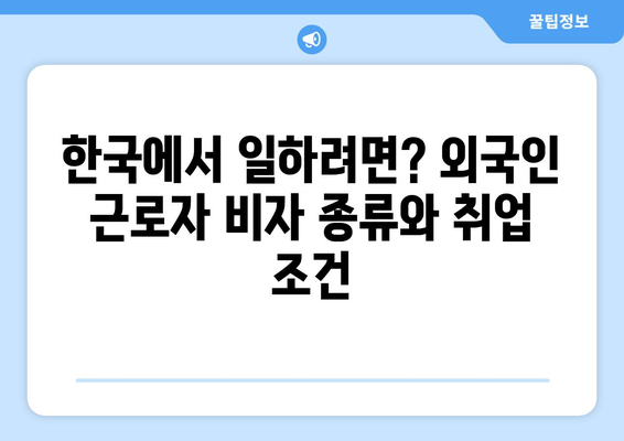 외국인 근로자 & 불법 체류 법규 완벽 가이드 | 한국 이민, 취업, 체류, 법률 정보