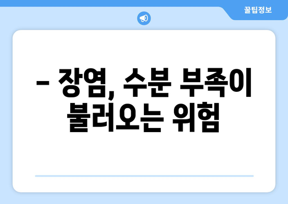 장염 이겨내는 수분 보충의 힘! | 장염 완화 비결, 수분 섭취 중요성, 효과적인 수분 보충 방법