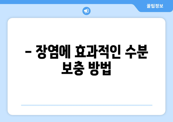 장염 이겨내는 수분 보충의 힘! | 장염 완화 비결, 수분 섭취 중요성, 효과적인 수분 보충 방법