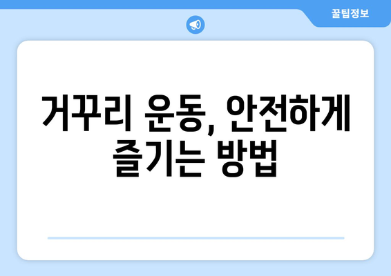 거꾸리 사용 후 나타날 수 있는 부작용 | 운동, 건강, 주의사항, 안전