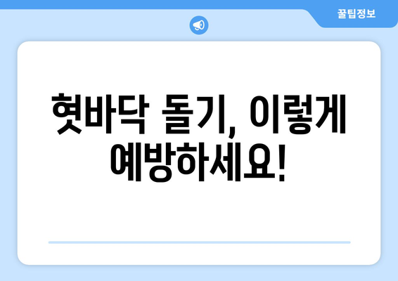 혓바닥 돌기, 원인부터 완벽 해결까지| 당신의 혀 건강을 되찾는 가이드 | 혓바닥 돌기, 혀 건강, 구강 관리, 혓바닥 돌기 제거