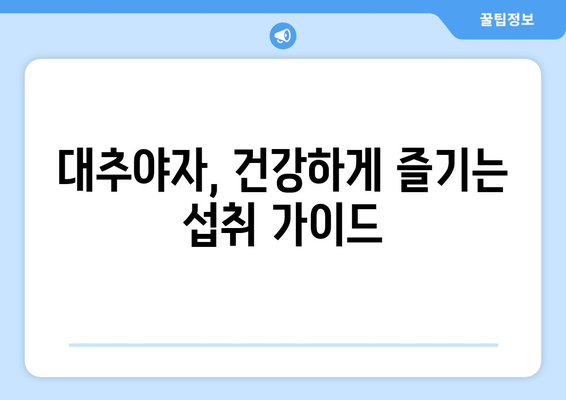 대추야자의 놀라운 효능과 주의해야 할 부작용 | 건강, 영양, 섭취 가이드