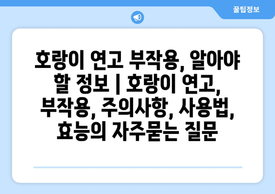 호랑이 연고 부작용, 알아야 할 정보 | 호랑이 연고, 부작용, 주의사항, 사용법, 효능