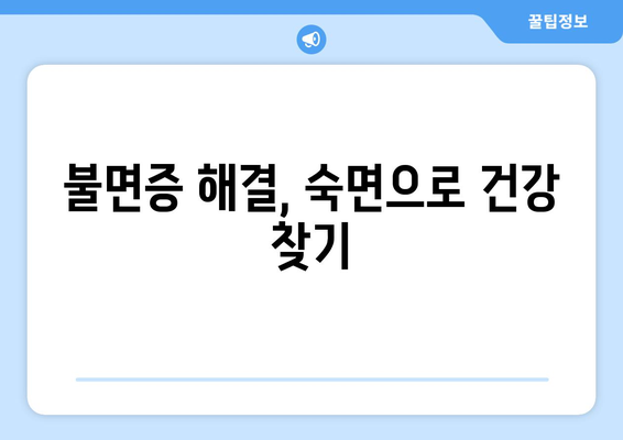 숙면을 위한 꿀팁! 불면증 극복하는 10가지 방법 | 수면 개선, 숙면, 불면증 해결, 건강 팁