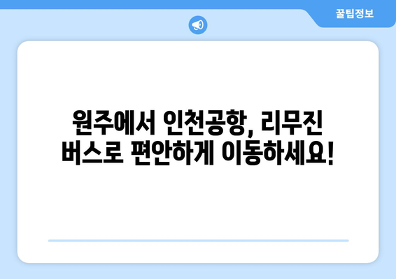 원주에서 인천공항까지 편리하게! 리무진 버스 이용 완벽 가이드 | 시간표, 요금, 예약 정보