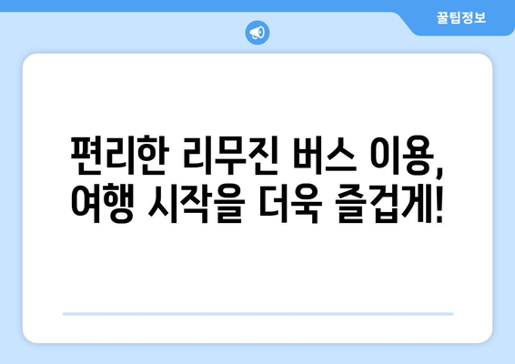 원주에서 인천공항까지 편리하게! 리무진 버스 이용 완벽 가이드 | 시간표, 요금, 예약 정보