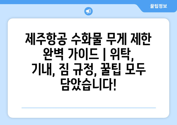 제주항공 수화물 무게 제한 완벽 가이드 | 위탁, 기내, 짐 규정, 꿀팁 모두 담았습니다!