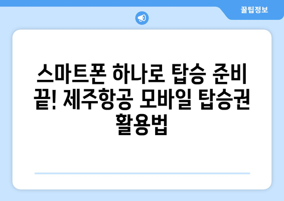 제주항공 모바일 탑승권 자동 발급| 3초면 끝! | 간편하고 빠른 탑승 준비