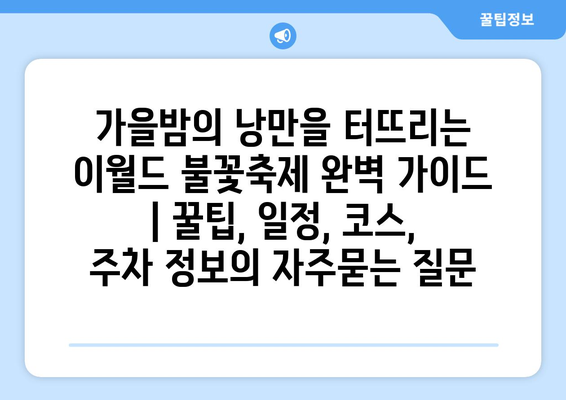 가을밤의 낭만을 터뜨리는 이월드 불꽃축제 완벽 가이드 | 꿀팁, 일정, 코스, 주차 정보