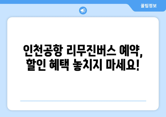 인천공항 리무진버스 예약 완벽 가이드 | 간편하고 빠르게 예약하는 방법