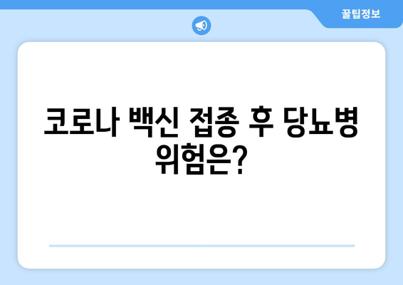 코로나백신 부작용과 당뇨| 알아야 할 정보와 주의 사항 | 코로나 백신, 부작용, 당뇨병, 건강 관리, 예방