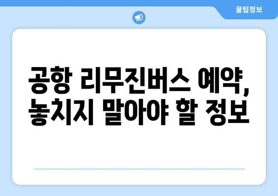 공항 리무진버스 이용 꿀팁| 편리하고 저렴하게 여행 시작하기 | 시간 절약, 비용 절감, 편안한 이동