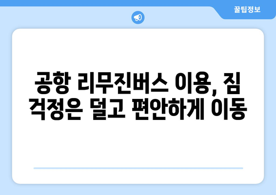 공항 리무진버스 이용 꿀팁| 편리하고 저렴하게 여행 시작하기 | 시간 절약, 비용 절감, 편안한 이동