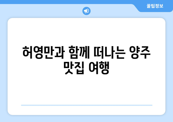 식객 허영만과 함께 떠나는 양주 미식 기행| 백반 맛집 & 전통 한우 불고기 | 양주 맛집, 백반기행, 한우 불고기