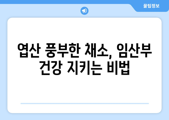 임산부 필수 영양소! 엽산 풍부한 채소 10가지 | 임신, 엽산, 건강, 채소