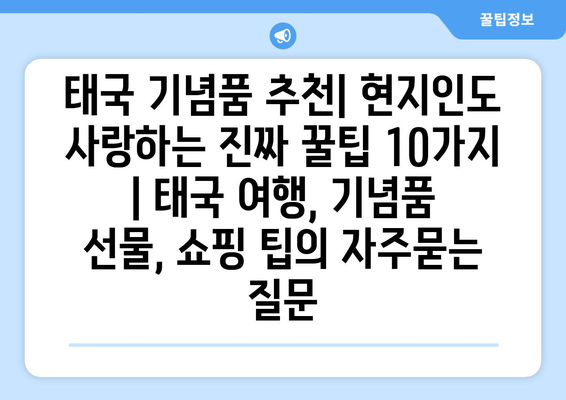 태국 기념품 추천| 현지인도 사랑하는 진짜 꿀팁 10가지 | 태국 여행, 기념품 선물, 쇼핑 팁