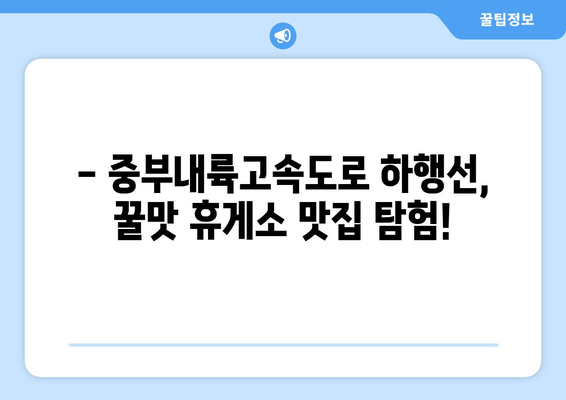 중부내륙고속도로 하행선 꿀맛 휴게소 맛집 5곳 추천 | 고속도로, 맛집, 휴게소, 여행, 드라이브