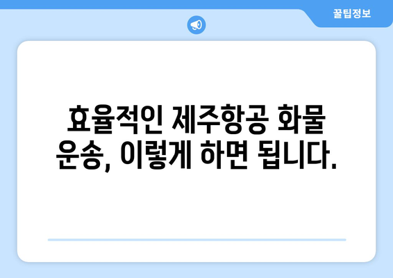 제주항공 화물 운송 비용 최저가 찾기| 요금표 분석 및 효율적인 운송 가이드 | 제주항공, 화물 운송, 비용 절감