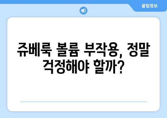 쥬베룩 볼륨 시술, 부작용 걱정되시나요? | 쥬베룩 볼륨 부작용, 주의사항, 후기, 비용