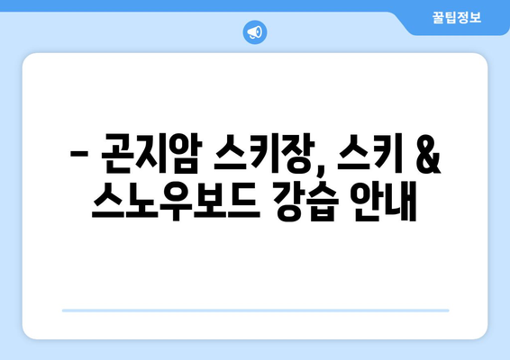 곤지암 스키장 개장 & 운영 정보| 시즌 일정, 요금, 할인까지 한눈에! | 곤지암 스키장, 개장일, 운영 시간, 리프트 요금, 할인 정보