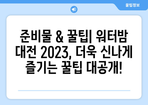 워터밤 대전 2023|  일정, 출연진, 티켓 예매 완벽 가이드 | 놓치지 말자! 짜릿한 물싸움 축제