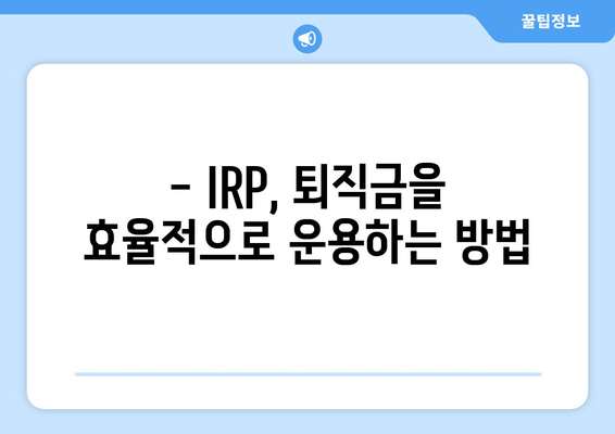 퇴직금, 신한은행 IRP로 똑똑하게 관리하세요! | 퇴직금 관리, IRP 가이드, 노후 준비