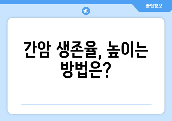 간암 조기 진단과 치료| 완벽 가이드 | 간암, 조기 검진, 치료 방법, 생존율, 예방