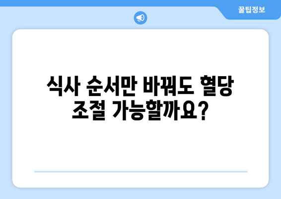 혈당 스파이크 조절 완벽 가이드| 식사 전략, 순서, 효과적인 식품 | 혈당 관리, 당뇨병 예방, 건강 식단