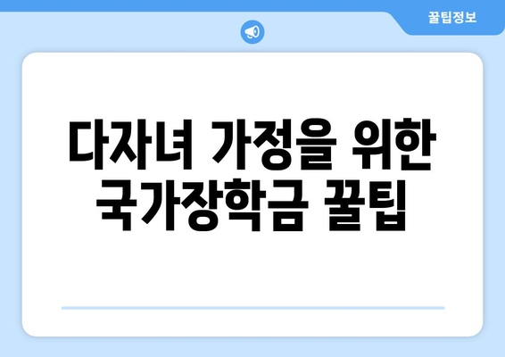 다자녀 가정, 국가장학금 혜택으로 재정 부담 줄이세요! | 지원 자격, 신청 방법, 꿀팁 총정리