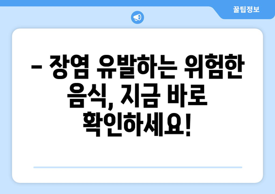 장염, 이 음식은 절대 NO! 🙅‍♀️ 장염 환자 주의 식품 & 금기되는 위험 음식 목록 | 장염 증상, 식단 관리, 회복 팁