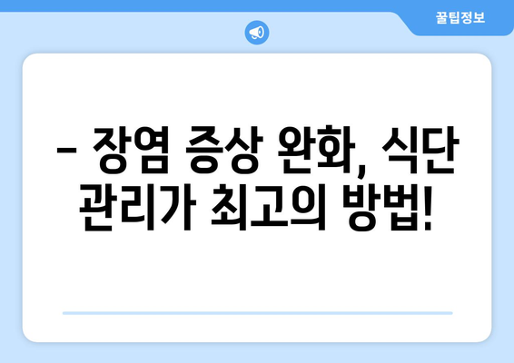 장염, 이 음식은 절대 NO! 🙅‍♀️ 장염 환자 주의 식품 & 금기되는 위험 음식 목록 | 장염 증상, 식단 관리, 회복 팁