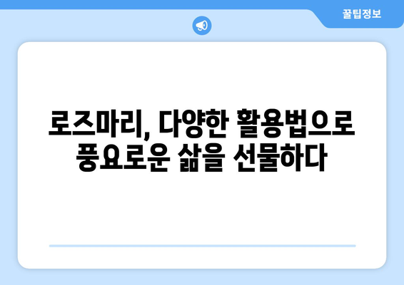 로즈마리의 놀라운 효능과 부작용, 그리고 향긋한 로즈마리 차 만들기 | 건강, 허브, 차, 레시피