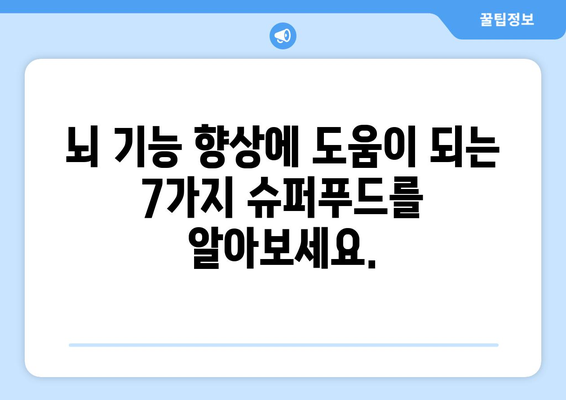 🧠 뇌 건강을 위한 7가지 슈퍼푸드 | 집중력 향상, 기억력 증진, 뇌 건강 음식