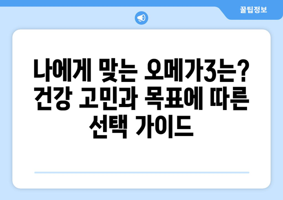 센토메가 vs 초임계 알티지 오메가3| 당신에게 맞는 선택은? | 오메가3 비교, 건강, 영양제, 효능, 가이드